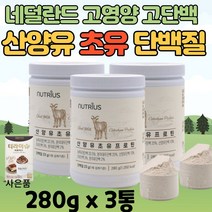 고단백 고영양 타먹는 산양유 초유 단백질 분말 프로틴 파우더 쉐이크 성인 우유 분유 보충제 부모님 할아버지 할머니 시니어 중년 어른 GOATSMILK 네덜란드 산양 원유, 3통