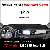 니로EV (2019년~현재) 부직포원단 대쉬보드커버 프리미엄 썬커버(하이브리드와구별) 논슬립, 센터스피커-유 / 블랙테두리, 현대