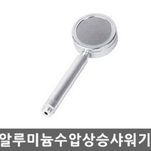 [SH] 알루미늄 수압상승 샤워기헤드 절수 마사지 고수압( SH 72000EA ), 본상품