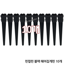 윤원상사 앞머리 블랙 핀컬핀(10개) 볼륨핀 미니 컷트핀 고정핀, 1개, 핀컬핀 블랙(10개)