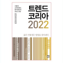 [선물] 트렌드 코리아 2022