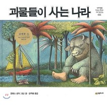 괴물들이 사는 나라, 시공주니어