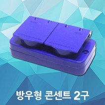 방우형 콘센트 2구 현장 야외 건설현장 임시현장 방수형 노출콘센트 가설 분전함 FRP분전함 배전함 판넬 접지형 커버콘센트 PC 방우형콘센트 2구콘센트 안전 릴 콘센트 방수 산업용, 1개