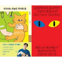 수의사는 오늘도 짝사랑 중 + 상대적이며 절대적인 고양이 백과사전 세트 (전2권)
