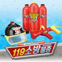 [원앤원] 119 소방물총, 상세 설명 참조
