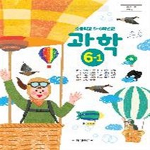 초등학교 과학 6-1 금성출판사 박일우 교과서 2023년사용 최상급