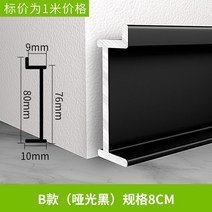 걸레받이 몰딩 바닥 웨인스코팅 패널 알루미늄 합금 쫄대, B형8cm매입스커트라인(1미터)