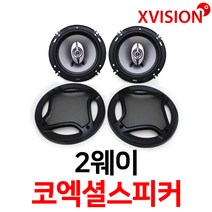 엑스비전 4인치/5인치/6인치/6X9인치 2웨이 고출력 코엑셜 스피커 차량용 스피커, 5인치스피커