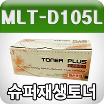 PGM*^몰삼성 MLT-D105L (고품질 대용량 프리미엄 재생토너 2500매) 흑백 사무용 검정 실소모소품 까만 프린트품 프린터^^췤pgm, a^^옵션없슴, a^^옵션없슴