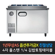 [스타리온] 업소용냉장고 김밥토핑테이블냉장고 1200 4자 LG전자 AS (컴프레셔 3년), 올스텐 1/4 밧드 SR-G12ESEVC
