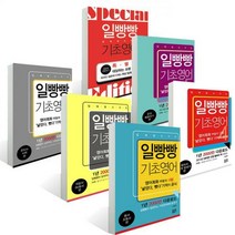 일빵빵 입에 달고 사는 기초영어 1 2 3 4 5 특별판 (전6권세트)