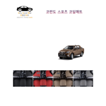 참좋은매트 더뉴코란도스포츠(16~18년) 코일매트, 브라운, 4륜, 1+2열+트렁크