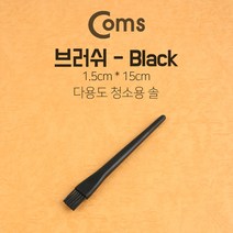Coms 다용도 정전기방지 브러쉬 1.5cm x 15cm 마더보드 기판 청소 솔 ESD 클리닝 붓, 1, 본상품선택