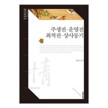 문학동네 주생전·운영전·최척전·상사동기 (마스크제공), 단품, 단품