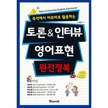토론 인터뷰 영어 표현 완전정복 즉석에서바로바로활용하는 CD1포함, 상품명