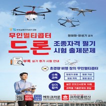 크라운출판사 새책-스테이책터 [무인멀티콥터 드론 조종자격 필기시험 출제문제 (2020년용)] -크라운출판사-정태화.장성기 지음-항공, 무인멀티콥터 드론 조종자격 필기시험 출제문제 (2020년용)