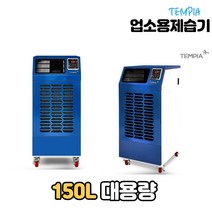 템피아 대형제습기 공장용 산업용 대용량 업소용 창고제습기, TPD-150L