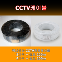 CCTV케이블 영상케이블 전원+영상 복합 실드선 국내생산, 4P(4가닥+실드), 백색