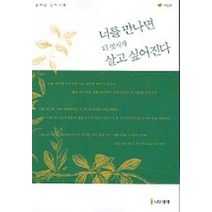 너를 만나면 더 멋지게 살고 싶어진다 (그린), 나무생각