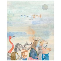 [달그림] 무무 씨의 달그네