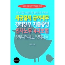 밀크북 세금절세.급여세무 경리장부.지출증빙 인사노무.4대보험 정부지원제도.정책자금 전2권, 도서
