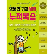 영문법 기초시제 누적복습:영어의 규칙을 완벽히 습득, 라임, 9791190347068