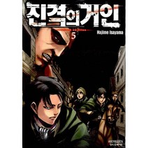 만화 | 진격의 거인 5권