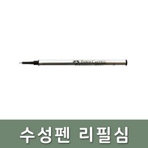 파버카스텔/수성펜 블랙 리필심, 단품