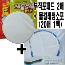 대웅에스피- 원형 물걸레청소기용 청소포 20매 1팩 + 전용패드 2매 세트 || 오토싱호환 | 21cm 오토싱휴스톰 등 호환