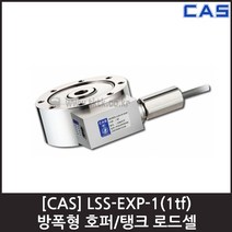 [CAS] LSS-EXP-1(1tf) 로드셀 / 방폭형 호퍼 탱크