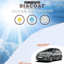 다이아코트 스마트 컴팩트 올뉴모닝 다용도 앞유리 커버 사계절 차광막 눈성에 방지 덮개 햇빛 가리개