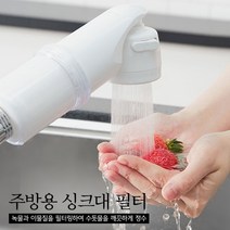 녹물/잔류염소/이물질제거 주방용 싱크대 필터세트(대용량 정수필터 장착), 상세페이지 참조