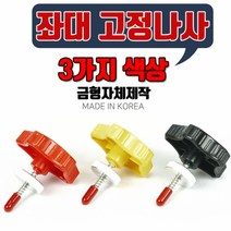 [탑레져] 좌대고정나사(2개1조) [양어장 관리형저수지용] 고정나사, 검정