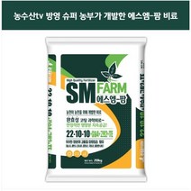 에스엠팜 비료 20kg 완효성 고추 양파 마늘 배추 밑거름 기비