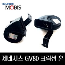 제네시스 GV80 크락션 혼 96611T6000 96621T6000, 로우 혼_96611T6000