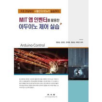 MIT 앱 인벤터를 활용한 아두이노 제어 실습:기초 코딩부터 사물인터넷(IoT) 실습까지!!!, 광문각, 9788970934822, 정용섭,김영빈,정대영,정금섭,최영근 공저