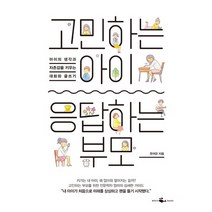 고민하는 아이 응답하는 부모:아이의 생각과 자존감을 키우는 대화와 글쓰기, 웨일북(whalebooks)
