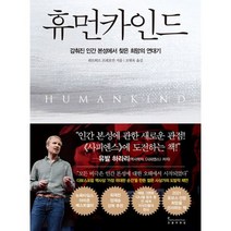 휴먼카인드 : 감춰진 인간 본성에서 찾은 희망의 연대기