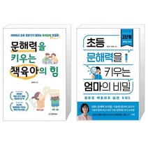 문해력을 키우는 책육아의 힘 + 초등 문해력을 키우는 엄마의 비밀 2단계 (마스크제공)