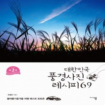 하나북스퀘어 대한민국 풍경사진 레시피 69 봄여름가을겨울 여행 베스트 포토존 2판