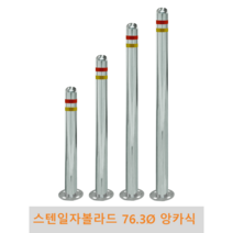 스텐 일자 볼라드(앙카식) 76파이 차단봉 차량방지봉 차량진입차단 진입방지 규제봉 코너보호 벽면보호, 좌우양쪽고리, H900, 1개