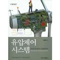 유압제어 시스템: 유압기초부터 모델링까지, 도서출판 홍릉(홍릉과학출판사)