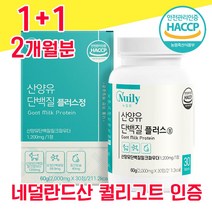 네덜란드 퀄리고트 해썹 haccp 인증 산양유 단백질 사양유 상양유 산야유 담백질 고함량 고순도 프로틴 프로테인 물과함께 WPI BCAA 분리유청단백 밀크파우더 베타카제인 미셀라, 1+1 2개월분 - 다니마켓
