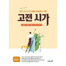 [밀크북] 이투스북 - 고전 시가 몽땅 벗기기 (2021년) : 시험에 출제되는 모든 고전 시가 작품을 빠짐없이