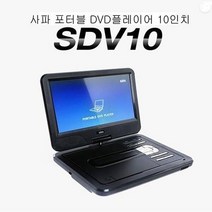 사파 휴대용 DVD플레이어 + 리모컨 + 거치백, SDV10