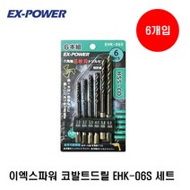 이엑스파워 코발트드릴 세트 스텐기리 EHK-06S 6PCS 6개입 M 3 3.2 3.5 4 5 6