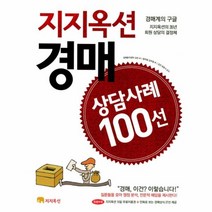 웅진북센 지지옥션 경매 상담사례 100선