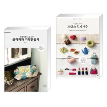 (서점추천) 소잉 하루에 Vol.19 트렌디한 소잉 DIY 클러치와 가방만들기 + 프랑스 입체자수 (전2권)