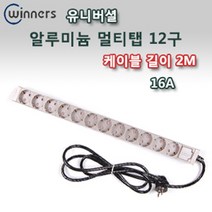 12구 알루미늄 멀티탭 2M