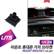 몰딩 지프 튜닝 휴대폰 마운트 거치대 용품 레니게이드 브라켓 악세사리 몰딩/가드, 레니게이드전용